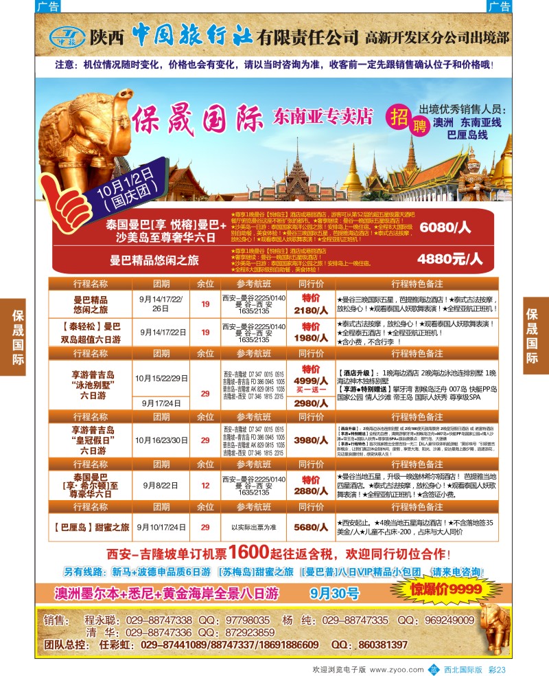 b彩023  陕西中旅出境部----保晟国际