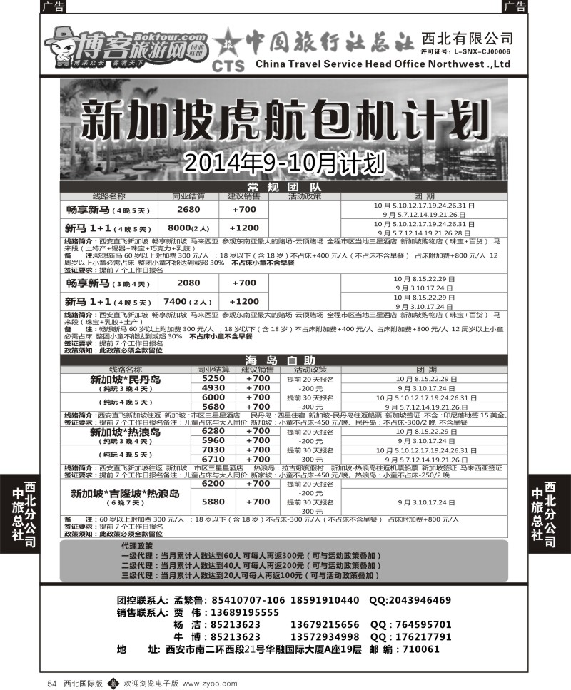 b黑054  中旅总社西北公司-虎航新家坡9-10月计划2