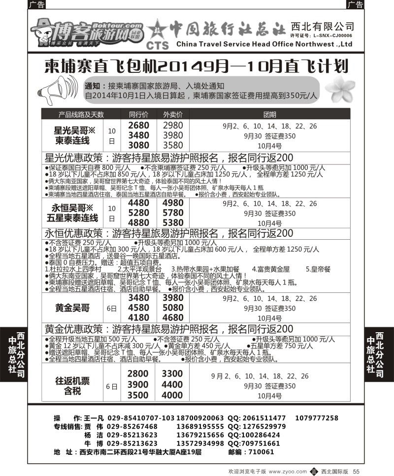b黑055  中旅总社西北公司-柬埔寨直飞包机20149月—10月直飞计划