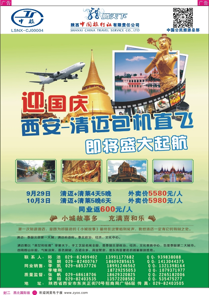 r000  封二陕西中旅.中国公民旅游总部-清迈包机