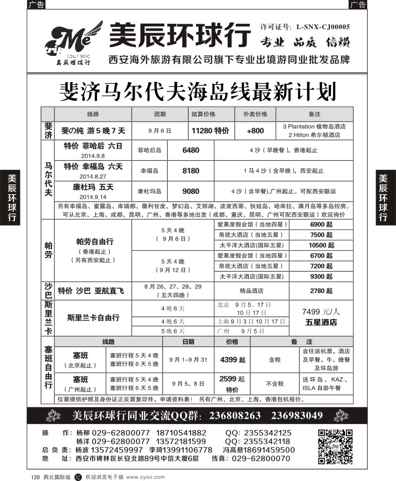 r黑120  美辰环球行-斐济马尔代夫海岛线最新计划
