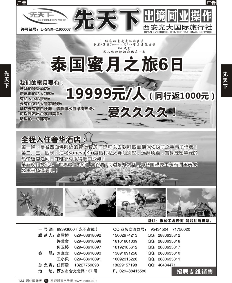 r黑134  西安光大国旅-先天下-泰国