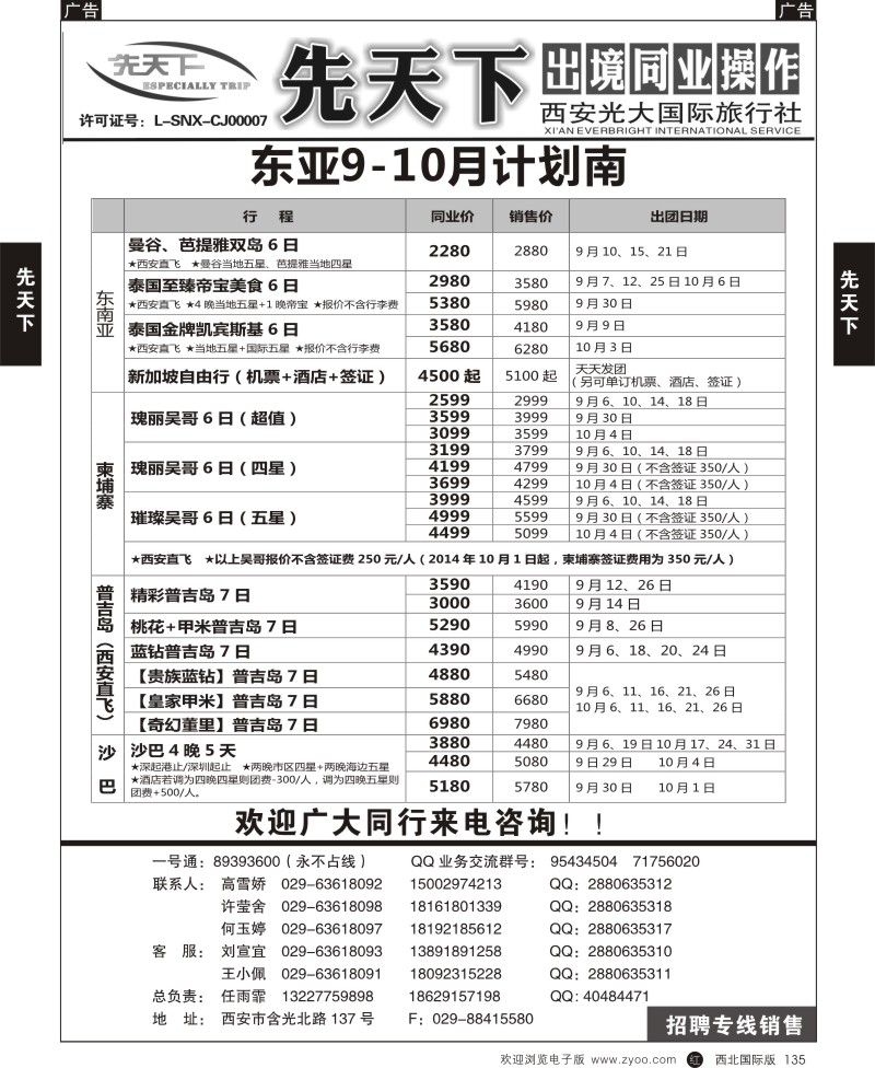 r黑135  西安光大国旅-先天下-东南亚