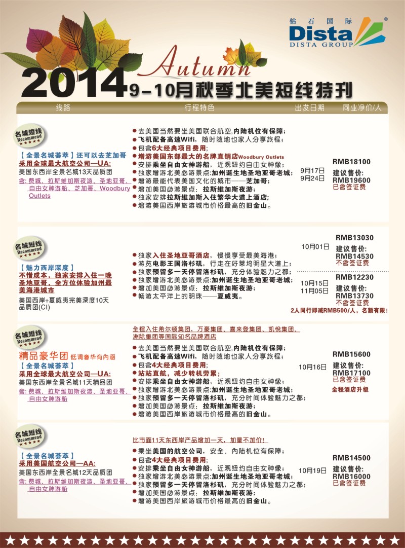 b彩020  DISTA钻石国际——9-10月北美短线线路