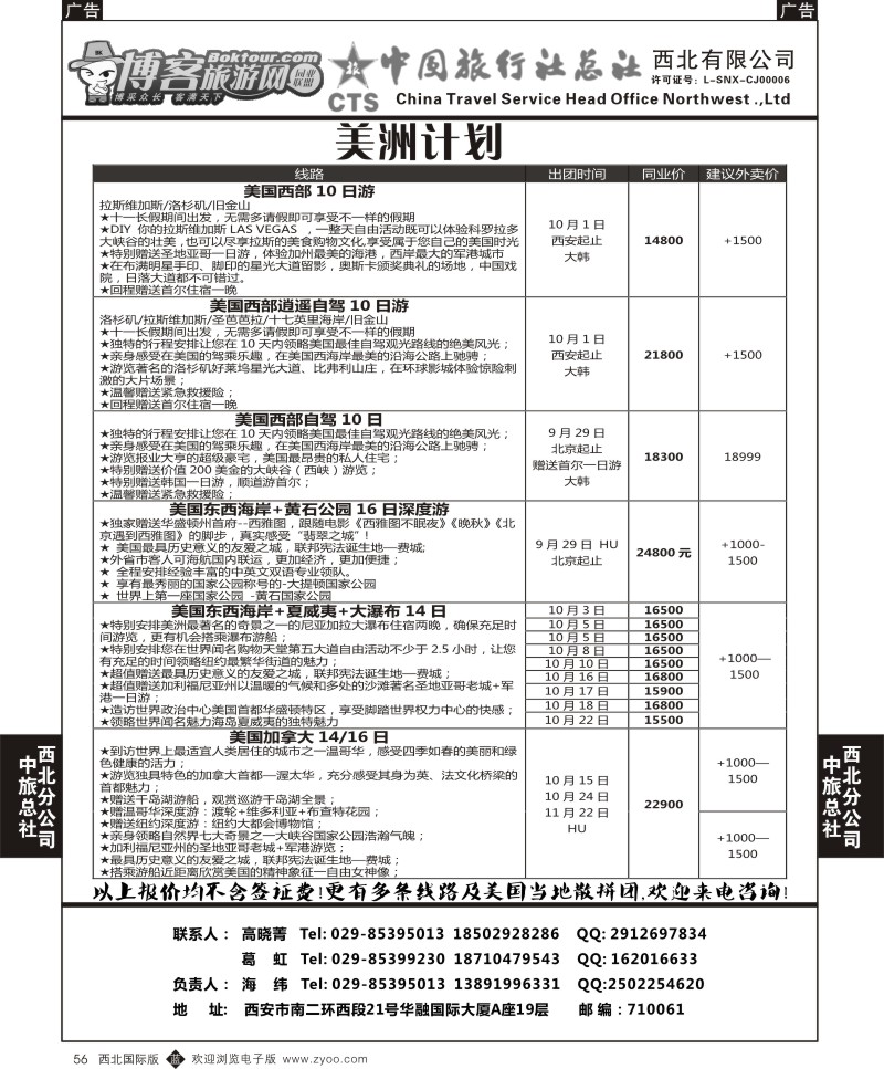 b黑056  中旅总社西北公司-美洲计划1