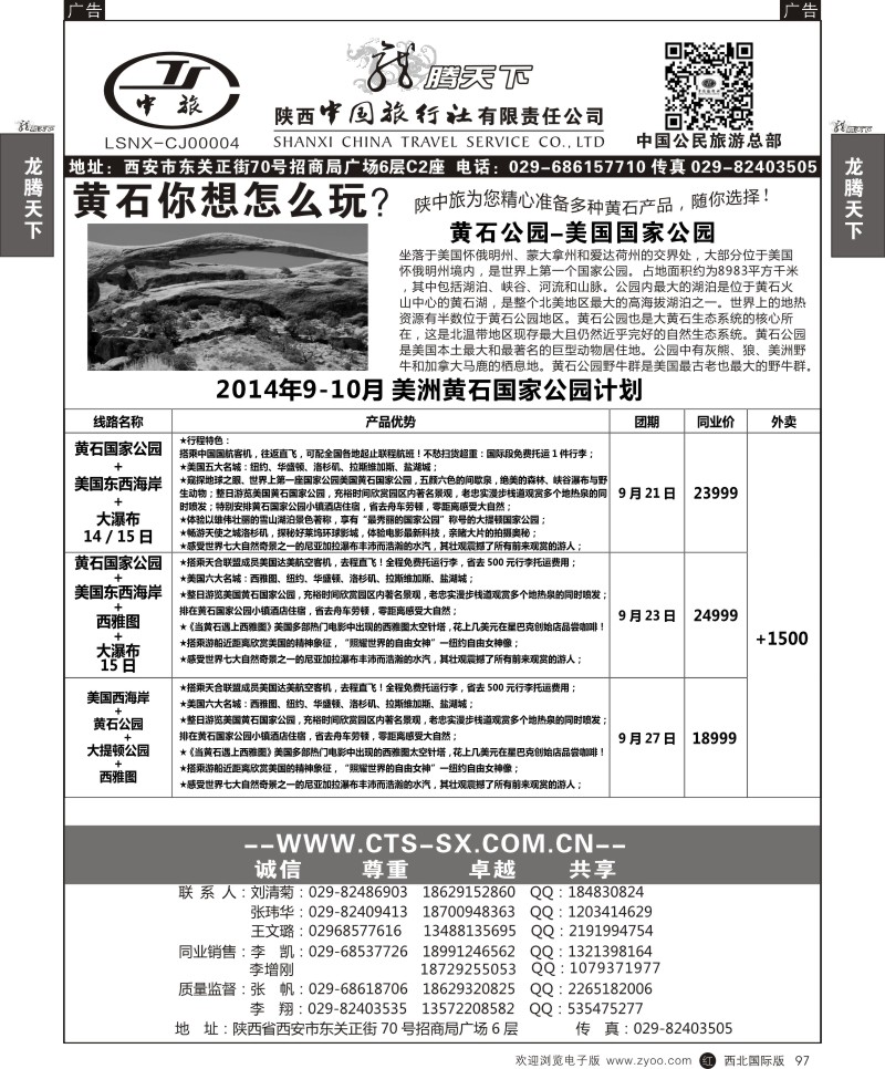 r黑097  陕西中旅.中国公民旅游总部-美国黄石公园