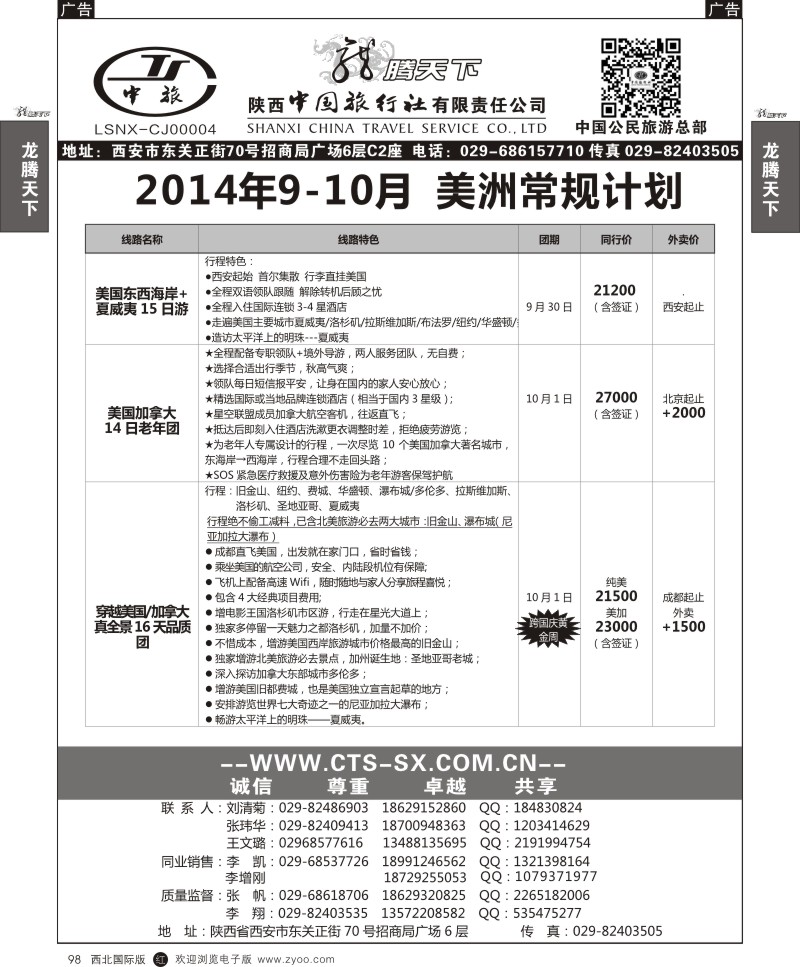 r黑098  陕西中旅.中国公民旅游总部-美洲
