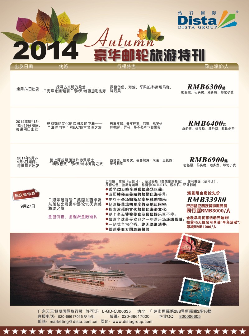 b彩022  DISTA钻石国际——2014豪华邮轮旅游线路