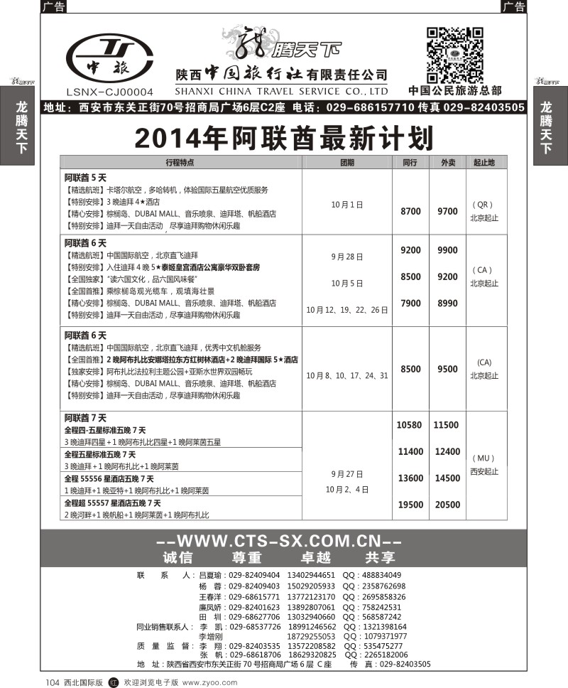 r黑104  陕西中旅.中国公民旅游总部-阿联酋