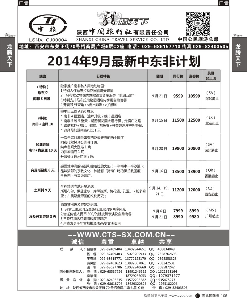 r黑105  陕西中旅.中国公民旅游总部-中东非散拼