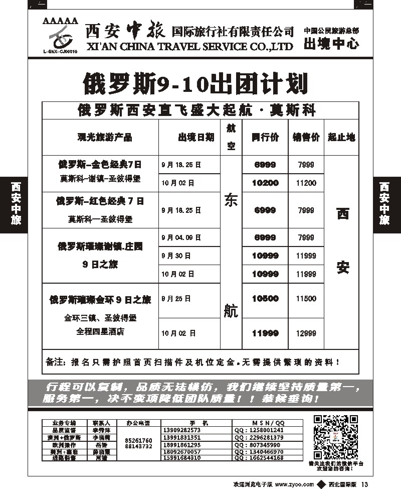 b黑013  西安中旅-澳新1--俄罗斯