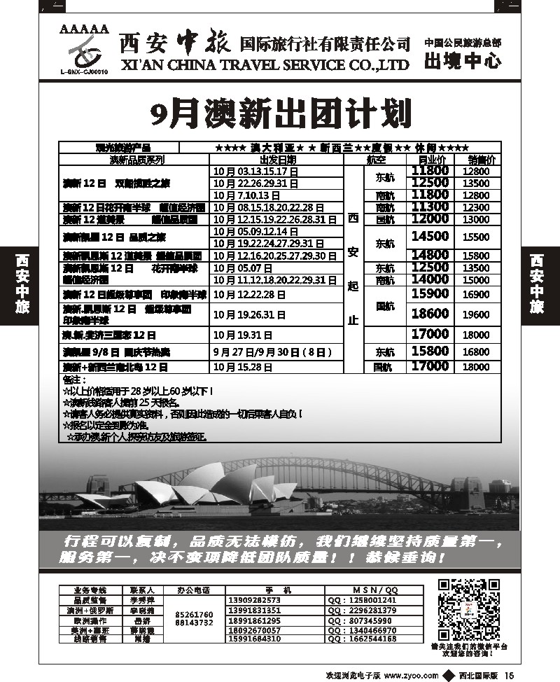 b黑015  西安中旅-澳新3--澳新出团