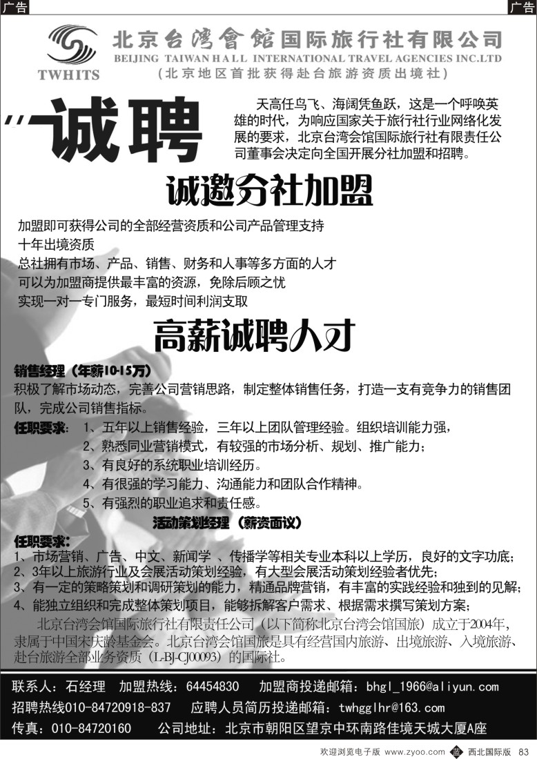 b黑083  北京台湾会馆国际旅行社·诚聘