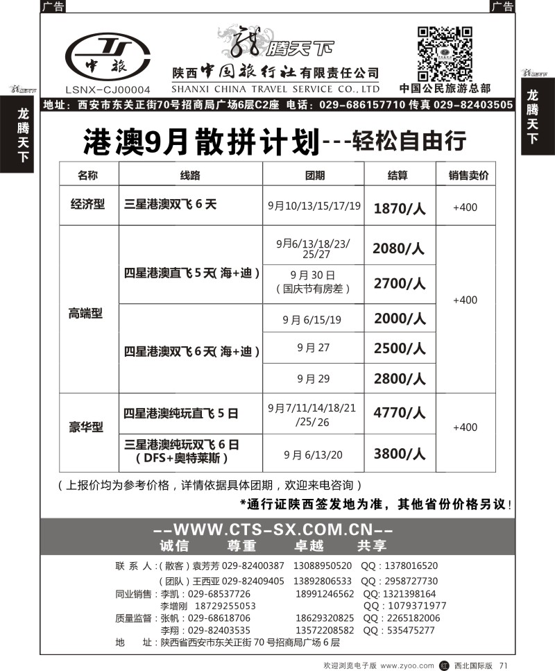 r黑071  陕西中旅.中国公民旅游总部-港澳散拼