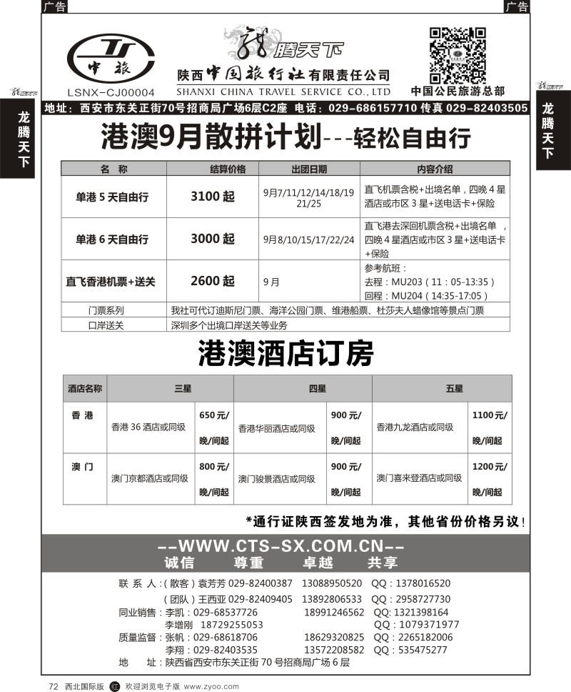 r黑072  陕西中旅.中国公民旅游总部-港澳自由行