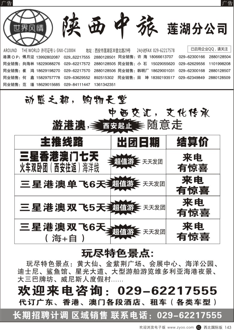 r黑143  世界风情-深圳中洲西安联络办-港澳专线