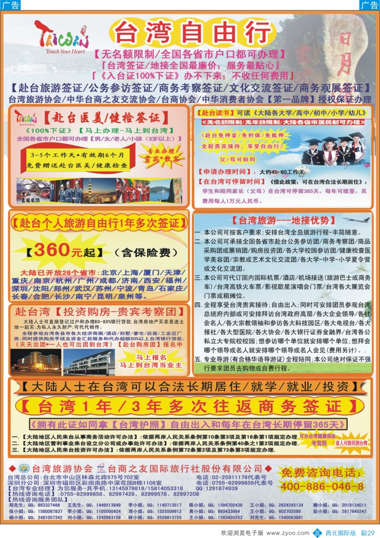 b彩029  专业赴台就学／旅游／文化交流／商务签证服务处