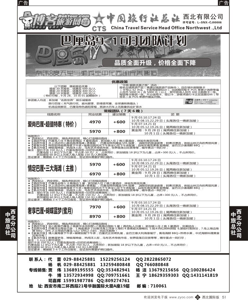 b黑051  中旅总社西北公司-巴厘岛9-10月计划