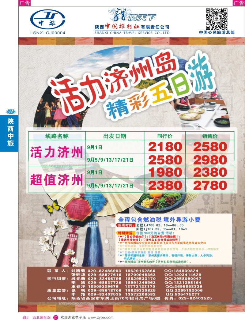 r彩002  陕西中旅.中国公民旅游总部-济州岛