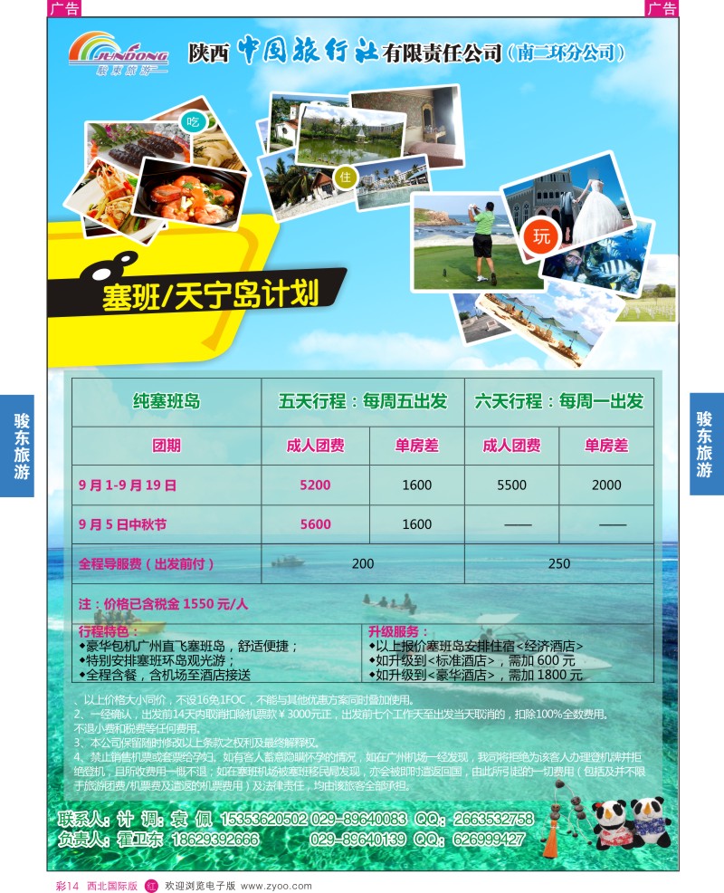 r彩014  陕西中旅—骏东旅游-塞班岛