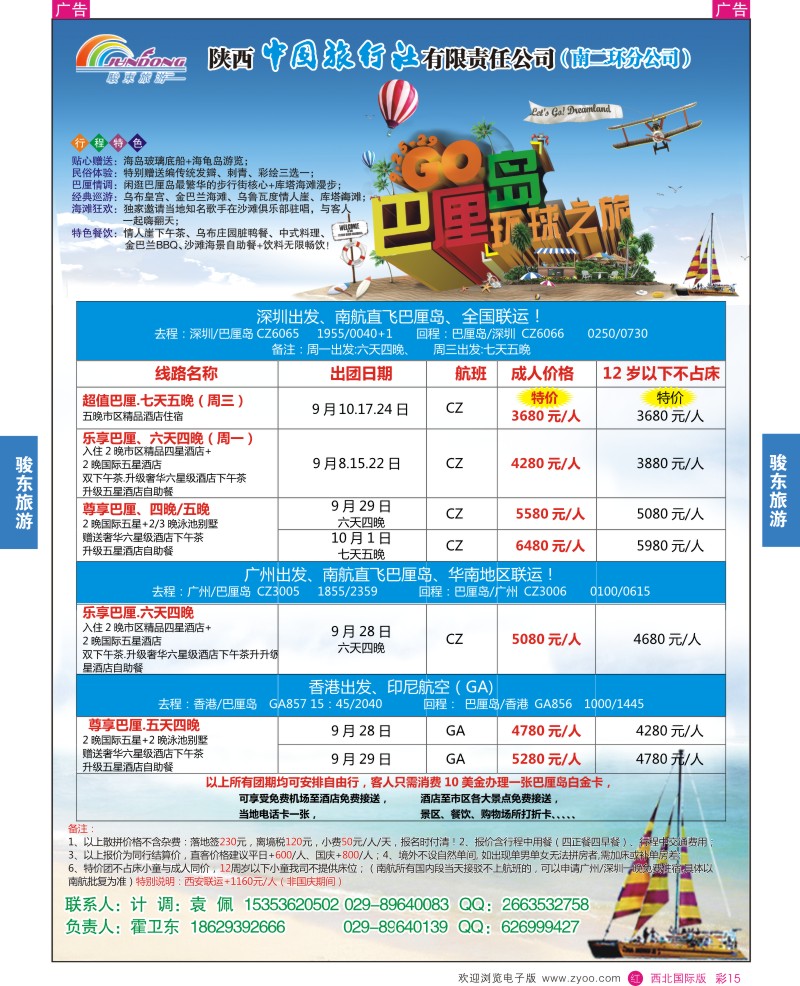 r彩015  陕西中旅—骏东旅游-巴厘岛