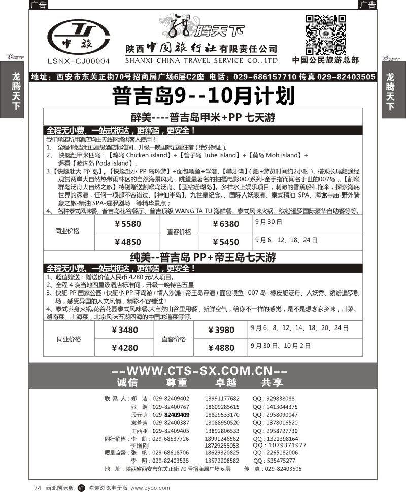 r黑074  陕西中旅.中国公民旅游总部-普吉岛2