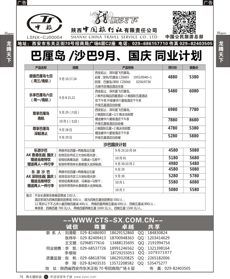 r黑078  陕西中旅.中国公民旅游总部-沙巴