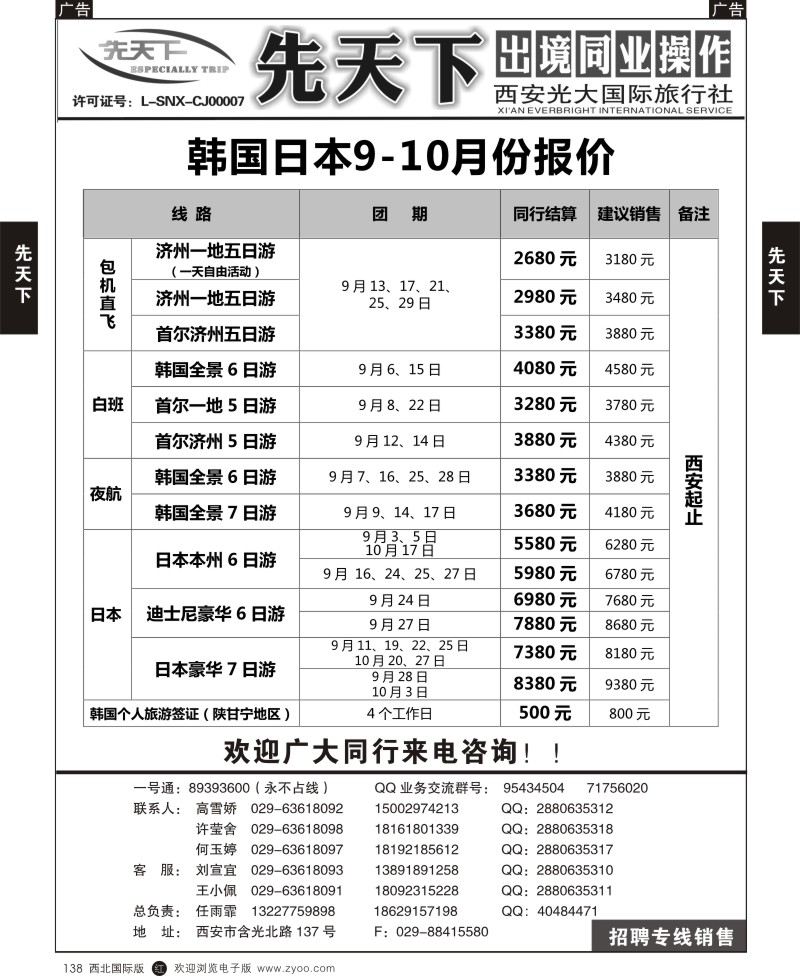 r黑138  西安光大国旅-先天下-日韩