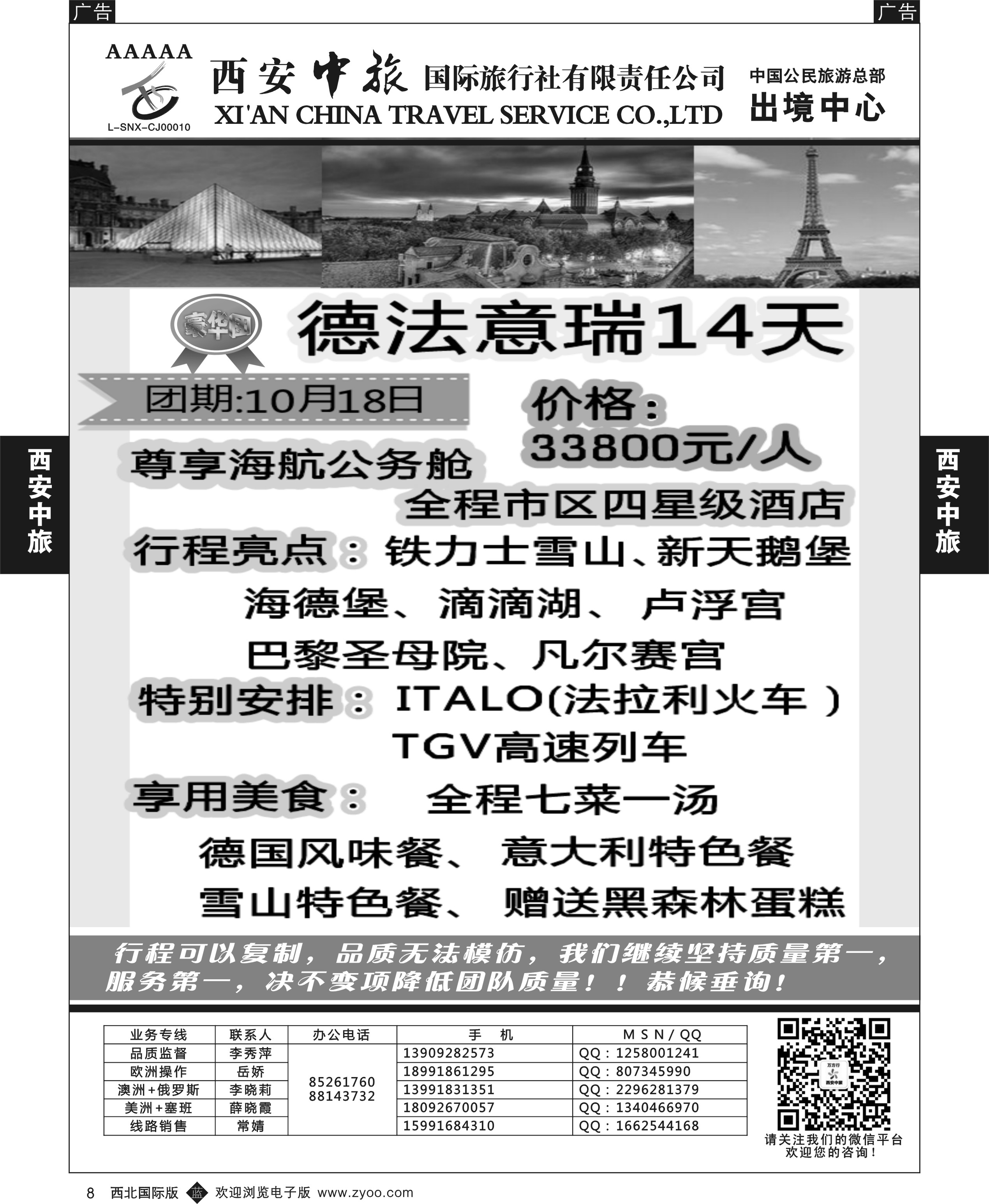 b黑008  西安中旅-欧美1--欧洲