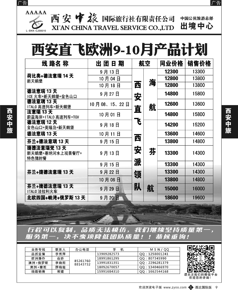 b黑009  西安中旅-欧美2--欧洲