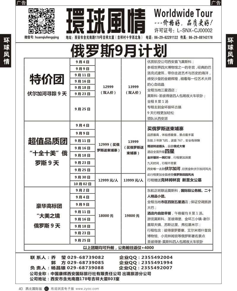 r黑040  环球风情--俄罗斯9月计划2