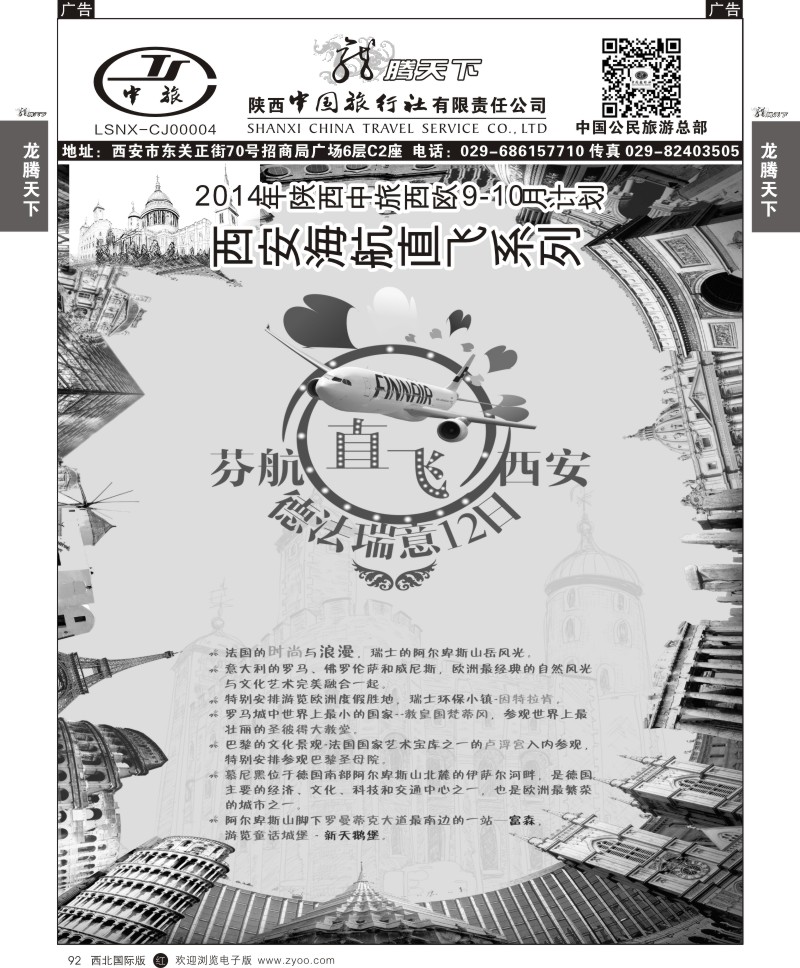 r黑092  陕西中旅.中国公民旅游总部-芬航直飞1