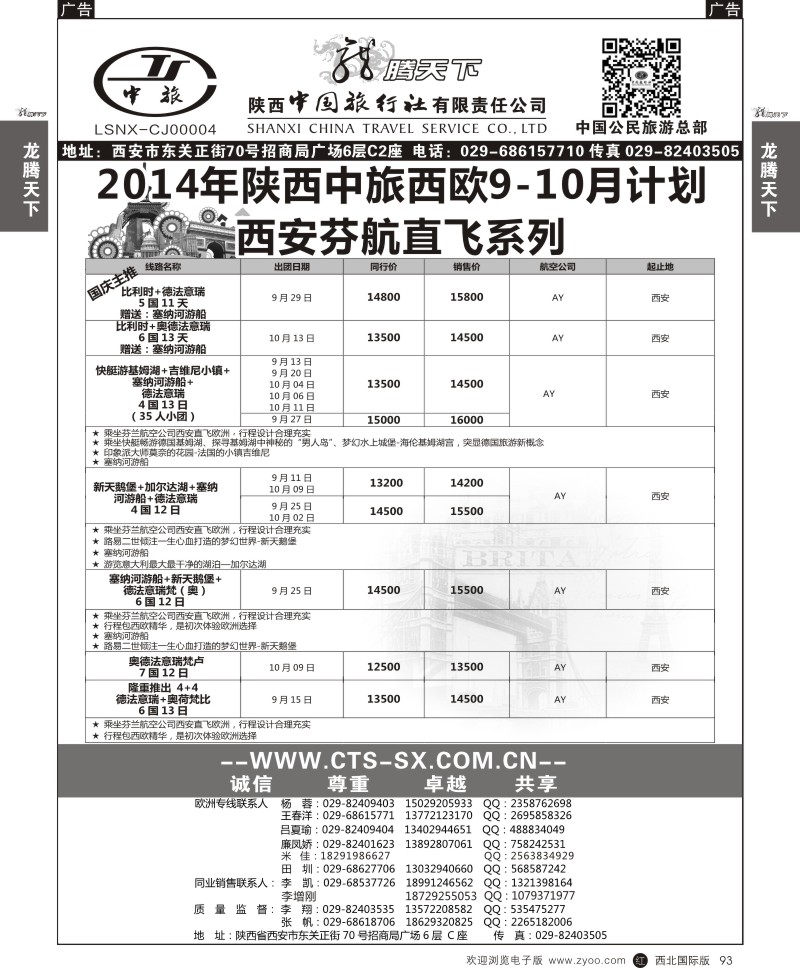 r黑093  陕西中旅.中国公民旅游总部-芬航直飞2