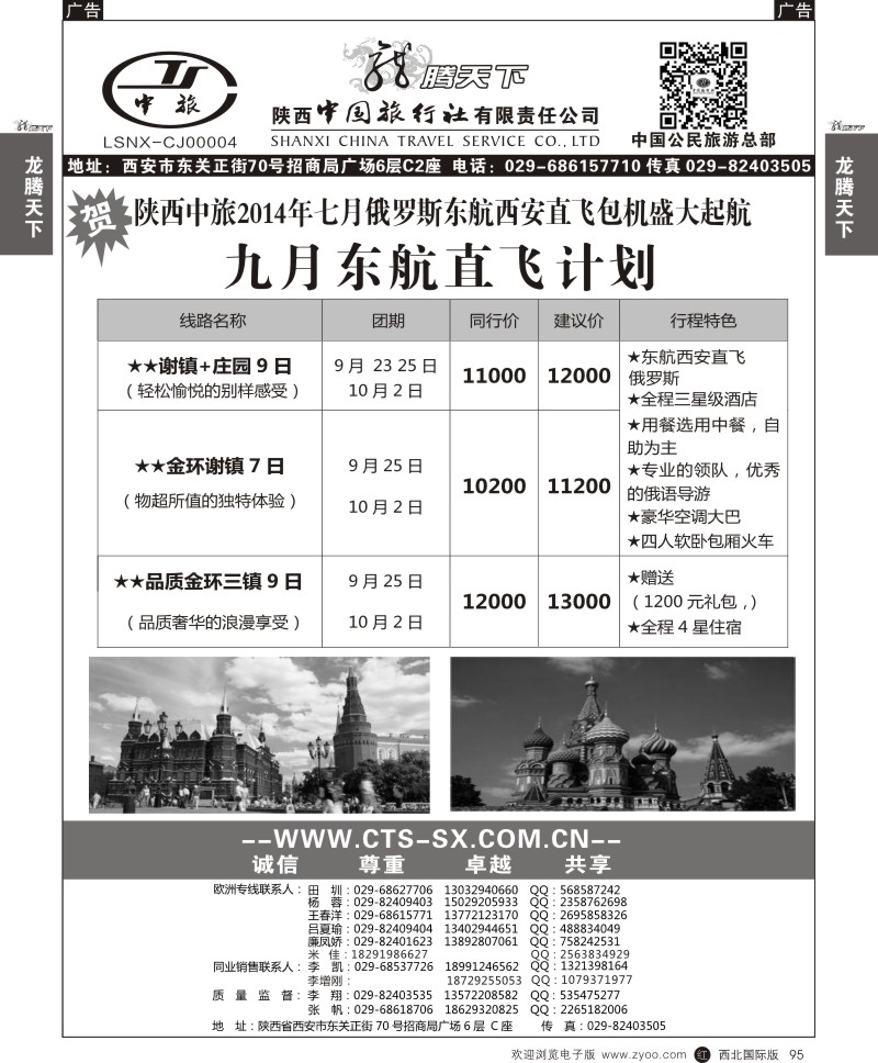 r黑095  陕西中旅.中国公民旅游总部-俄罗斯东航直飞