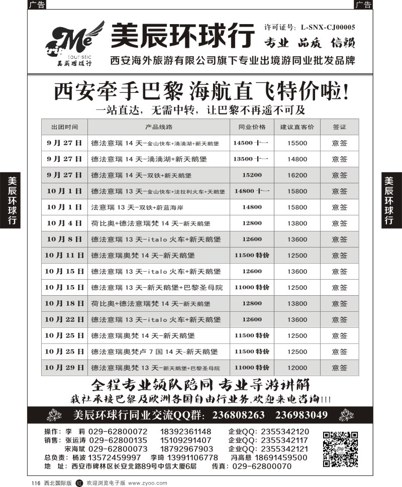 r黑116  美辰环球行-西安牵手巴黎直飞