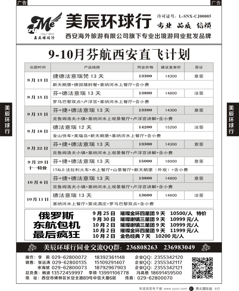 r黑117  美辰环球行-芬航西安直飞计划