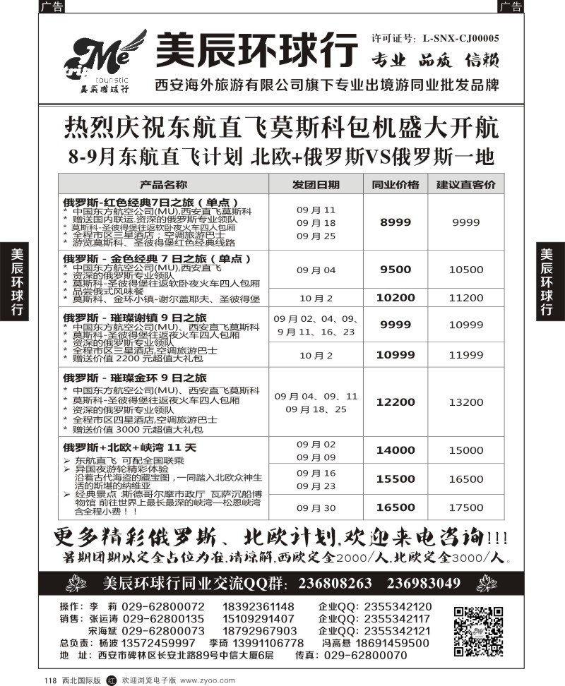 r黑118  美辰环球行-东航直飞莫斯科包机