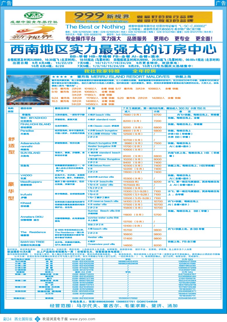 b彩024  成都中国青年旅行社-999新视界-马尔代夫