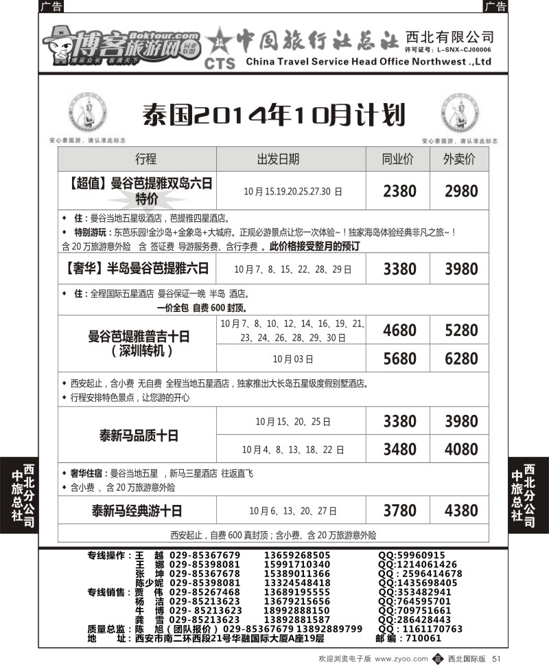 b黑051  中旅总社西北公司-泰国2014年10月计划