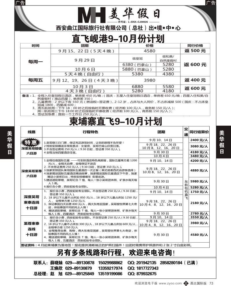 b黑073  曲江国旅-美华假期