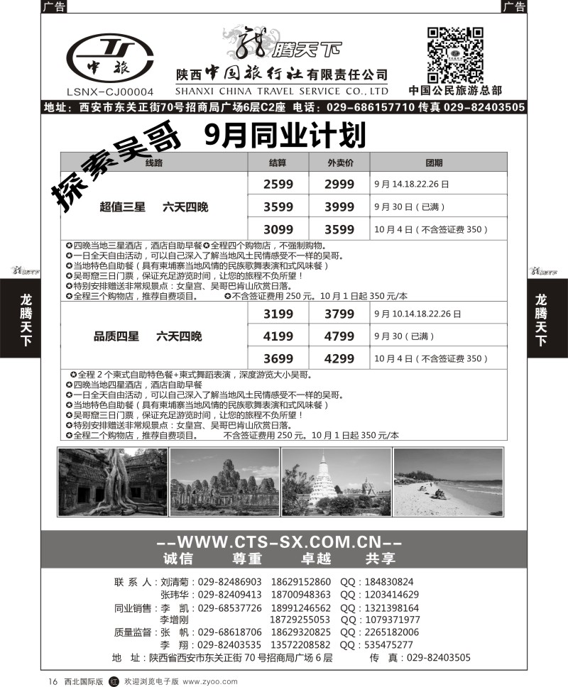 r黑016  陕西中旅.中国公民旅游总部-柬埔寨