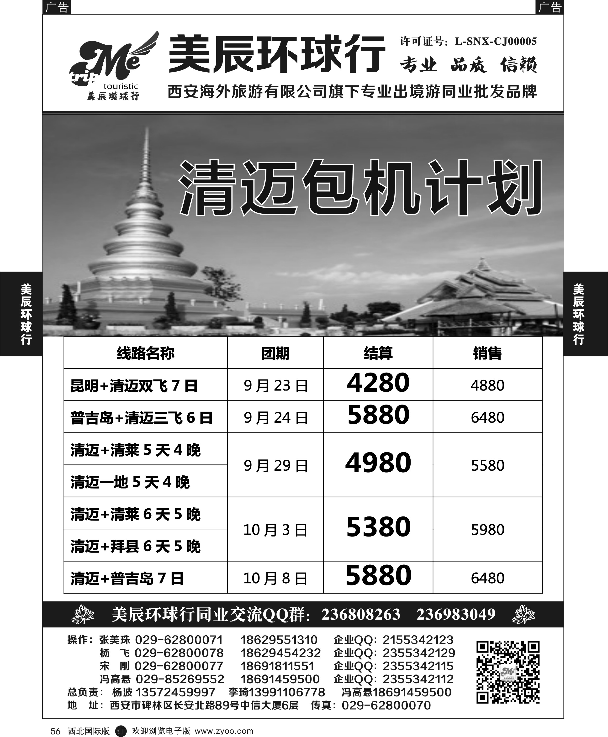 r黑056  美辰环球行-西安-清迈包机计划