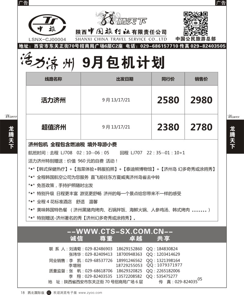 r黑018  陕西中旅.中国公民旅游总部-济州
