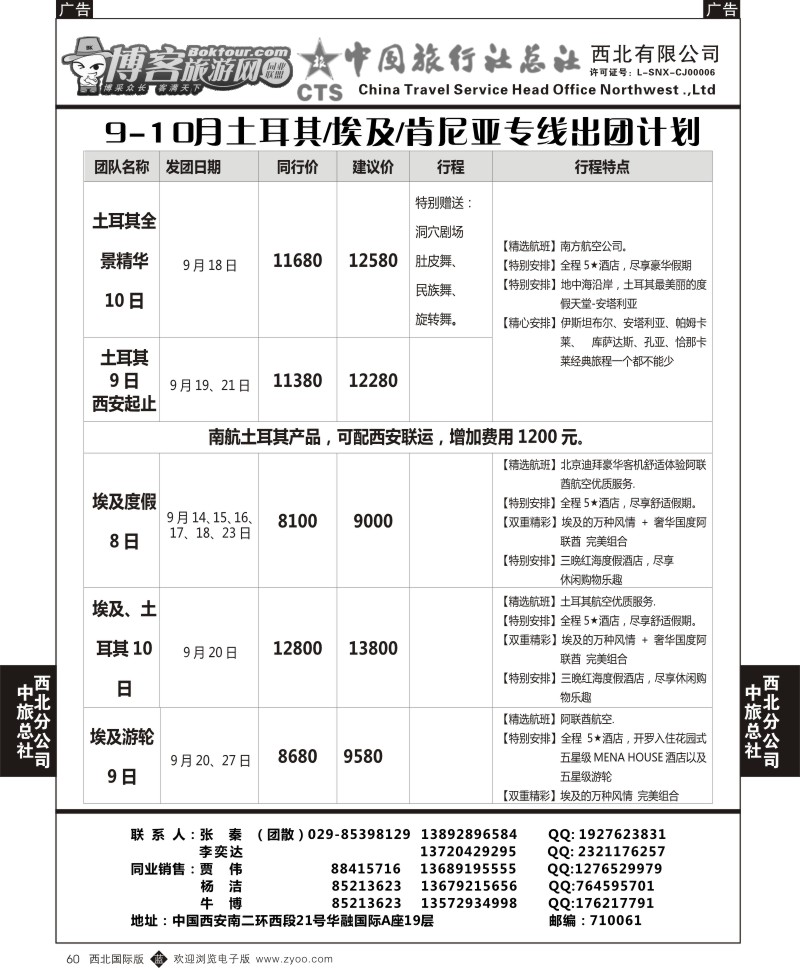 b黑060  中旅总社西北公司-9-10月土耳其／埃及／肯尼亚专线出团计划
