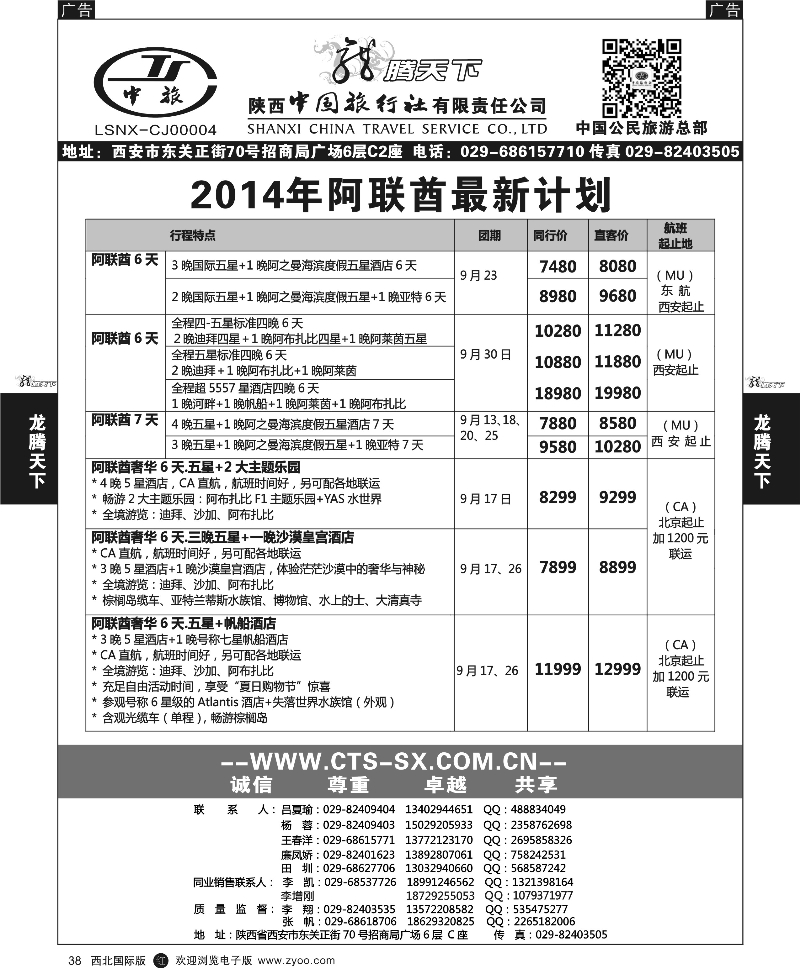 r黑038  陕西中旅.中国公民旅游总部-阿联酋