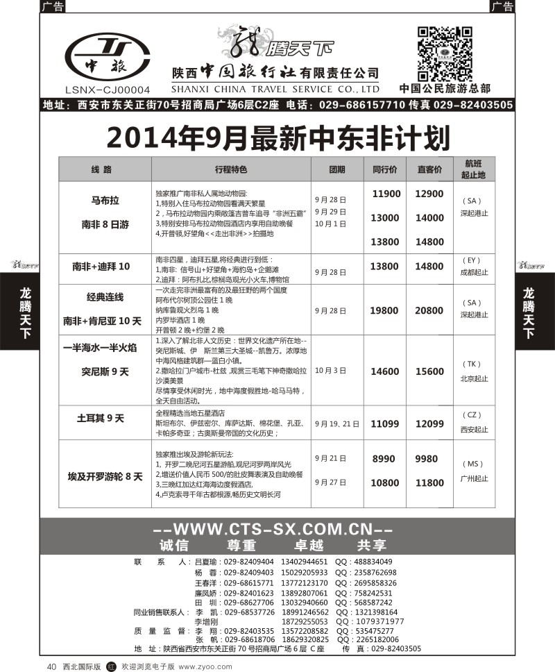 r黑040  陕西中旅.中国公民旅游总部-中东非散拼