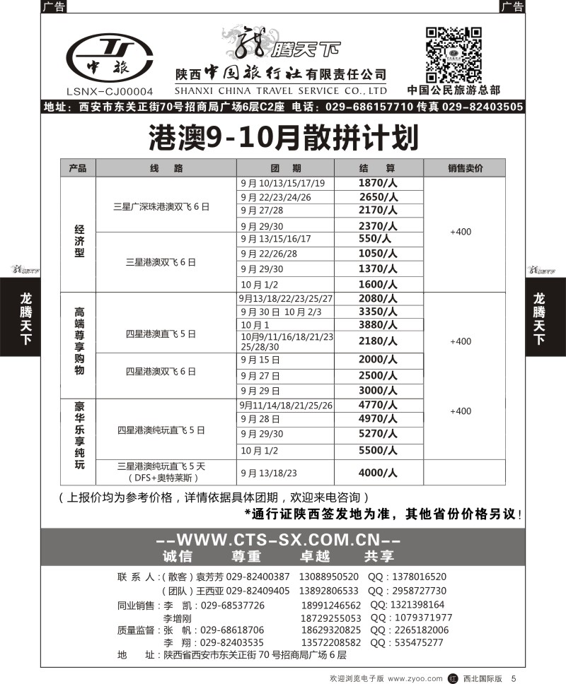 r黑005  陕西中旅.中国公民旅游总部-港澳散拼