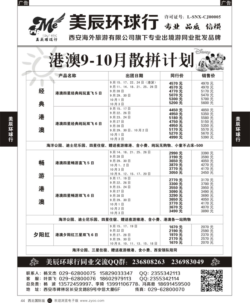r黑044  美辰环球行-港澳9,10月散拼计划