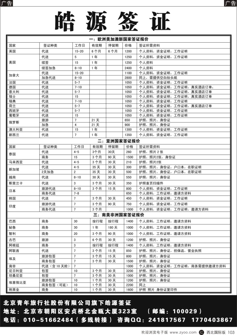 r黑103  北青旅 皓源签证