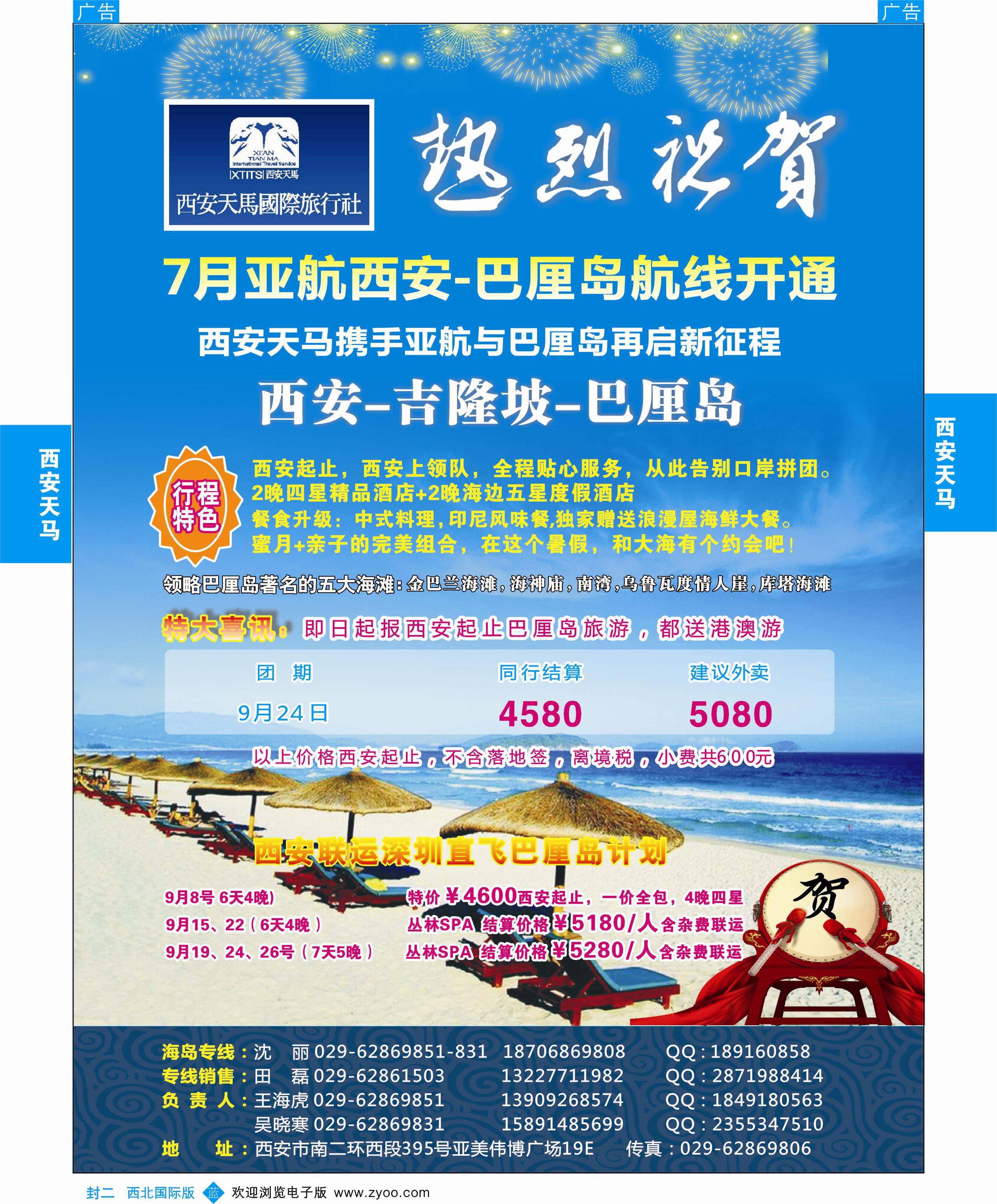 b000  封二 热烈庆祝7月亚航西安-巴厘岛航线开通-